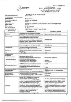 10841-Сертификат Дексаметазон, раствор для инъекций 4 мг/мл 1 мл 10 шт-37