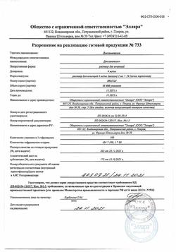 10841-Сертификат Дексаметазон, раствор для инъекций 4 мг/мл 1 мл 10 шт-39