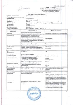 10841-Сертификат Дексаметазон, раствор для инъекций 4 мг/мл 1 мл 10 шт-15