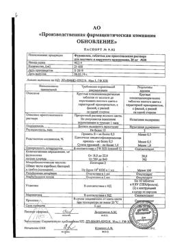 1087-Сертификат Фурацилин Реневал, таблетки д/приг раствора для местного применения 20 мг 20 шт-24