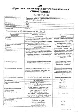 1087-Сертификат Фурацилин Реневал, таблетки д/приг раствора для местного применения 20 мг 20 шт-29