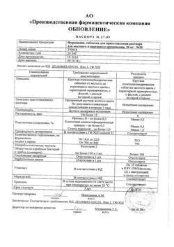 1087-Сертификат Фурацилин Реневал, таблетки д/приг раствора для местного применения 20 мг 20 шт-20