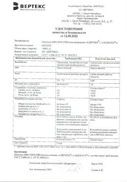 10872-Сертификат Алерана шампунь Био Кератин восстанавливающий, 250 мл 1 шт-3