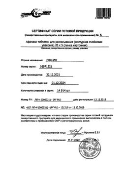 1091-Сертификат Афалаза, таблетки для рассасывания 100 шт-6