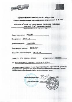 1091-Сертификат Афалаза, таблетки для рассасывания 100 шт-14