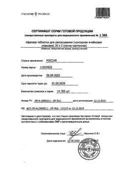 1091-Сертификат Афалаза, таблетки для рассасывания 100 шт-13