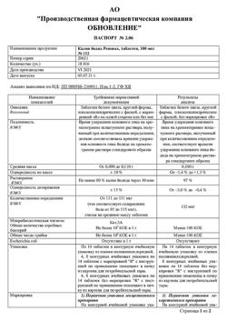 10973-Сертификат Калия йодид Реневал, таблетки 100 мкг 112 шт-4