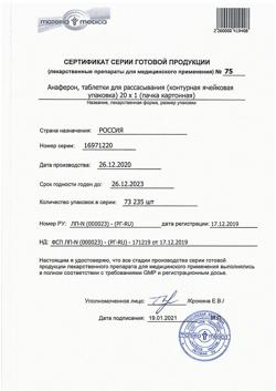 11006-Сертификат Анаферон, таблетки для рассасывания 20 шт-25