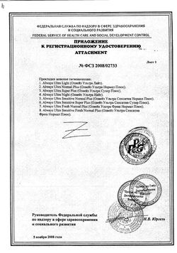 Сертификат ALWAYS ULTRA LIGHT SINGLE ПРОКЛАДКИ ПРОКЛАДКИ ЖЕНСКИЕ ГИГИЕНИЧЕСКИЕ LIGHT №10-1