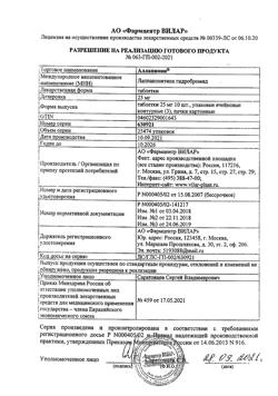 11210-Сертификат Аллапинин, таблетки 25 мг 30 шт-41