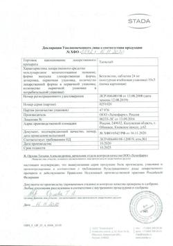 11231-Сертификат Тагиста, таблетки 24 мг 30 шт-9