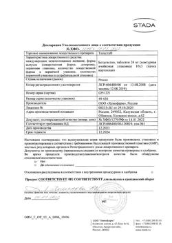 11231-Сертификат Тагиста, таблетки 24 мг 30 шт-2