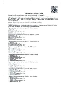 11254-Сертификат Термометр инфракрасный 2 в 1 лобный /ушной B.Well WF 1000, 1 шт-1