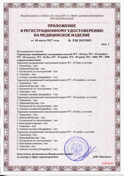 11254-Сертификат Термометр инфракрасный 2 в 1 лобный /ушной B.Well WF 1000, 1 шт-4