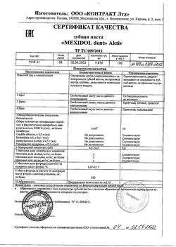 11385-Сертификат Мексидол Дент Aktiv зубная паста, 100 г 1 шт-7