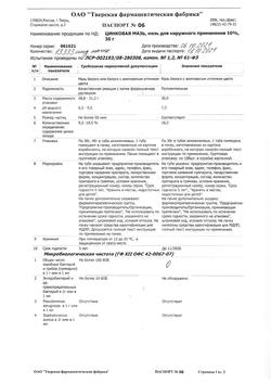 1173-Сертификат Цинковая, мазь для наружного применения 10 % туба 30 г 1 шт-24