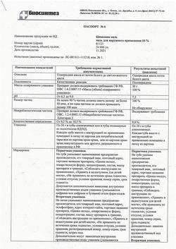 1173-Сертификат Цинковая, мазь для наружного применения 10 % туба 30 г 1 шт-10