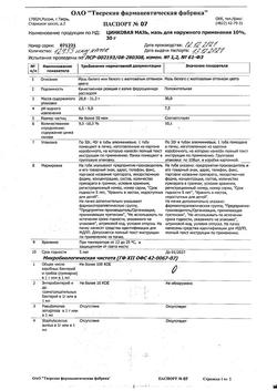 1173-Сертификат Цинковая, мазь для наружного применения 10 % туба 30 г 1 шт-27