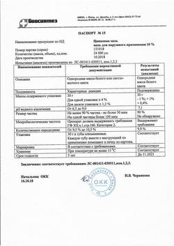 1173-Сертификат Цинковая, мазь для наружного применения 10 % туба 30 г 1 шт-5