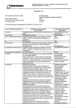 1173-Сертификат Цинковая, мазь для наружного применения 10 % туба 30 г 1 шт-14