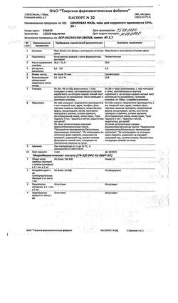 1173-Сертификат Цинковая, мазь для наружного применения 10 % туба 30 г 1 шт-21