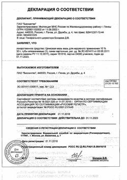 1173-Сертификат Цинковая, мазь для наружного применения 10 % туба 30 г 1 шт-4