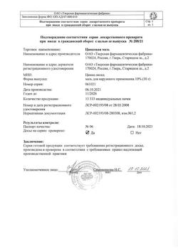 1173-Сертификат Цинковая, мазь для наружного применения 10 % туба 30 г 1 шт-26