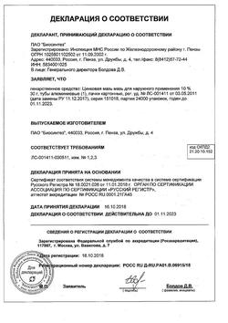 1173-Сертификат Цинковая, мазь для наружного применения 10 % туба 30 г 1 шт-7