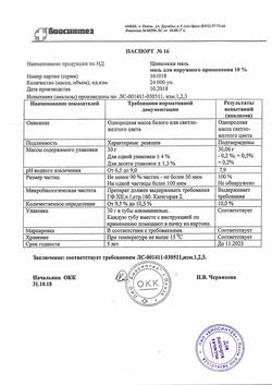 1173-Сертификат Цинковая, мазь для наружного применения 10 % туба 30 г 1 шт-6