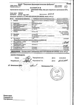 1173-Сертификат Цинковая, мазь для наружного применения 10 % туба 30 г 1 шт-16