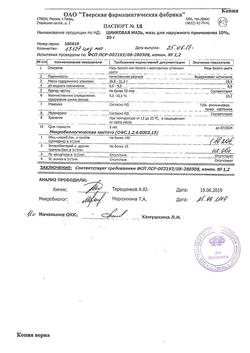 1173-Сертификат Цинковая, мазь для наружного применения 10 % туба 30 г 1 шт-17