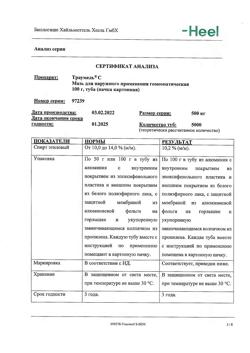 11935-Сертификат Траумель С, мазь для наружного применения гомеопатическая 100 г 1 шт-53