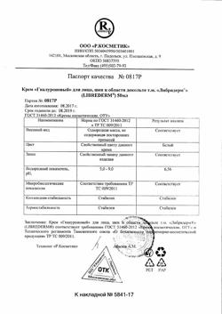 11947-Сертификат Либридерм (Librederm) Гиалуроновый крем для лица шеи и области декольте, 50 мл 1 шт-1