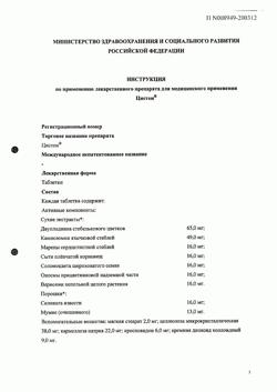 12010-Сертификат Цистон, таблетки   100 шт-12