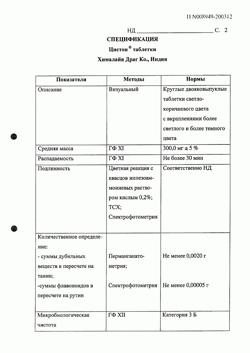 12010-Сертификат Цистон, таблетки   100 шт-9