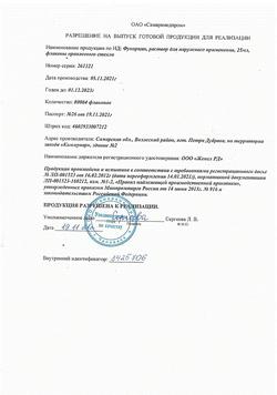 12021-Сертификат Фукорцин, раствор для наружного применения фл 25 мл 1 шт-3