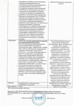 12021-Сертификат Фукорцин, раствор для наружного применения фл 25 мл 1 шт-2