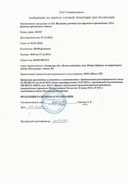 12021-Сертификат Фукорцин, раствор для наружного применения фл 25 мл 1 шт-6