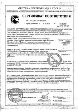 Сертификат ФУНДИЗОЛ КРЕМ ДЛЯ КОЖИ И НОГТЕЙ КОСМЕТИЧЕСКИЙ КРЕМ 30 МЛ №1-1