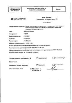 12061-Сертификат Эврин, раствор для в/в и в/м введ. 50 мг/мл 2 мл 10 шт-2