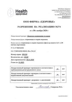 1218-Сертификат Девясил корневища и корни, сырье растительное   1,5 г 20 шт-6