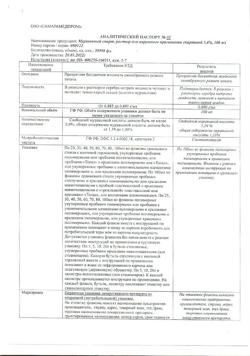 1219-Сертификат Муравьиный спирт, раствор для наружного применения 1,4 % 100 мл-2