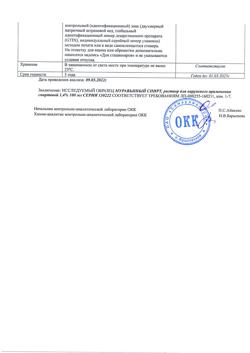 1219-Сертификат Муравьиный спирт, раствор для наружного применения 1,4 % 100 мл-8