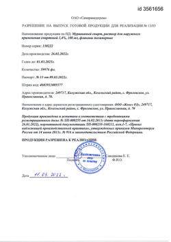 1219-Сертификат Муравьиный спирт, раствор для наружного применения 1,4 % 100 мл-7