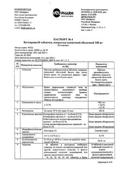 1226-Сертификат Кетопровел, таблетки покрыт.плен.об. 100 мг 30 шт-2