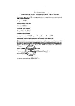 12284-Сертификат Формидрон, раствор для наружного применения 50 мл 1 шт-11