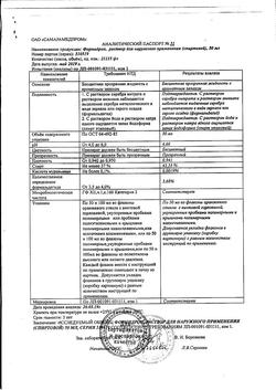 12284-Сертификат Формидрон, раствор для наружного применения 50 мл 1 шт-1