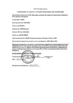 12284-Сертификат Формидрон, раствор для наружного применения 50 мл 1 шт-7