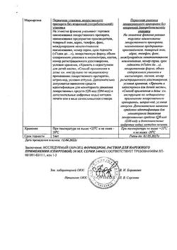 12284-Сертификат Формидрон, раствор для наружного применения 50 мл 1 шт-6