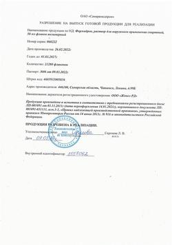 12284-Сертификат Формидрон, раствор для наружного применения 50 мл 1 шт-4